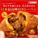 牛肉ゴロゴロカレーパン【5個入り】