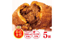 牛肉ゴロゴロカレーパン 【5個入り】 新名古屋名物! 金賞受賞カレーパン