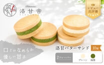 【パティスリー洛甘舎】洛甘バターサンド&nbsp;10個入&nbsp;(2種×5個)&nbsp;|&nbsp;京都&nbsp;大人気&nbsp;スイーツブランド&nbsp;クッキー［&nbsp;絶品バタークリーム&nbsp;サンドクッキー&nbsp;おすすめ&nbsp;グルメ&nbsp;贅沢&nbsp;お菓子&nbsp;スイーツ&nbsp;ギフト&nbsp;プレゼント&nbsp;お取り寄せ&nbsp;通販&nbsp;送料無料&nbsp;］