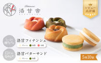 【パティスリー洛甘舎】洛甘バターサンド5個/洛甘フィナンシェ5個［&nbsp;京都&nbsp;スイーツ&nbsp;クッキー&nbsp;サンド&nbsp;詰め合わせ&nbsp;セット&nbsp;おいしい&nbsp;人気&nbsp;おすすめ&nbsp;お取り寄せ&nbsp;お菓子&nbsp;洋菓子&nbsp;］