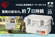☆リニューアル☆クーラーボックス&nbsp;ＨＵＧＥＬ&nbsp;真空断熱クーラーボックス&nbsp;20L&nbsp;VITC-20R&nbsp;ホワイトアッシュ&nbsp;大容量&nbsp;6面真空断熱パネル&nbsp;真空断熱&nbsp;高保冷&nbsp;アウトドア&nbsp;キャンプ&nbsp;BBQ&nbsp;釣り&nbsp;スポーツ&nbsp;レジャー&nbsp;アイリスオーヤマ