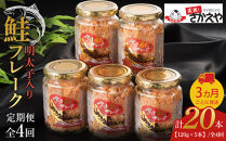 『定期便』明太子入り鮭フレーク5本セット（120g×5本）　3か月ごとに発送/全4回【鮭 サケ 鮭フレーク 明太子 めんたいこ メンタイコ 鮭ほぐし 鮭フレーク サケフレーク サケ 瓶詰め 定期便 ご当地グルメ 送料無料 福岡県筑前町 AC014】