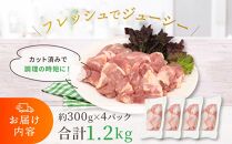 鶏もも肉 唐揚げ用 1.2kg（300g × 4パック）お試し セット 【カット済】