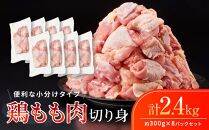 鶏もも肉 唐揚げ用  2.4kg セット 300ｇ × 8パック【カット済】
