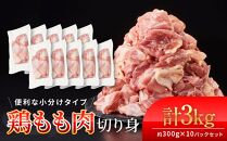 鶏もも肉 唐揚げ用 3kg セット 300ｇ × 10パック【カット済】