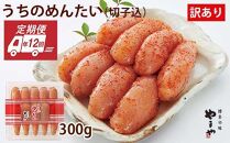 『定期便/全12回』 【毎月お届け】やまや明太子 「うちのめんたい切子込300g」