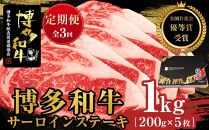 『定期便』博多和牛サーロインステーキ1kg（200g×5枚）全3回【博多和牛 和牛 牛 肉 お肉 サーロイン ステーキ 定期便 贅沢 人気 食品 オススメ 送料無料 福岡県 筑前町 AL027】