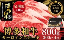 『定期便』博多和牛サーロインステーキ800g（200g×4枚）全10回【博多和牛 和牛 牛 肉 お肉 サーロイン ステーキ 定期便 贅沢 人気 食品 オススメ 送料無料 福岡県 筑前町 AL033】