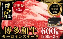 『定期便』博多和牛サーロインステーキ600g（200g×3枚）全3回【博多和牛 和牛 牛 肉 お肉 サーロイン ステーキ 定期便 贅沢 人気 食品 オススメ 送料無料 福岡県 筑前町 AL035】