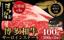 『定期便』博多和牛サーロインステーキ400g（200g×2枚）全3回【博多和牛 和牛 牛 肉 お肉 サーロイン ステーキ 定期便 贅沢 人気 食品 オススメ 送料無料 福岡県 筑前町 AL039】