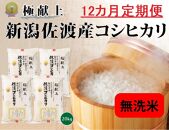  無洗米20kg 新潟県佐渡産コシヒカリ20kg(5kg×4)×12回「12カ月定期便」