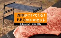 台型コンロ＆サーロイン250ｇセット 　お肉が付いてくるBBQコンロ