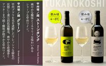 【石和町塚ノ越畑収穫ワイン】甲州ワイン4本飲み比べセット