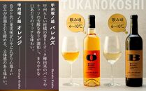 【石和町塚ノ越畑収穫ワイン】甲州ワイン4本飲み比べセット