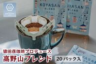 高野山 ブレンドコーヒー(５P×４セット) 