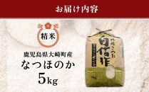 【大崎町産】精米 『なつほのか』 ５kg　エコファームまきこ