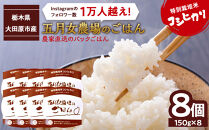 ☆農家直送のパックごはん☆五月女農場のごはん（150ｇ×８個）