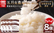 ☆農家直送のパックごはん☆五月女農場のごはん（150ｇ×８個）