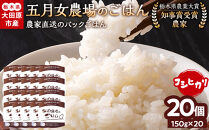 ☆農家直送のパックごはん☆五月女農場のごはん（150ｇ×20個）