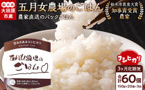 【3か月定期便】農家直送のパックごはん☆五月女農場のごはん（150ｇ×20個）
