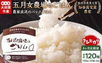 【6か月定期便】農家直送のパックごはん☆五月女農場のごはん（150ｇ×20個）