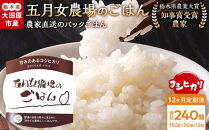 【12か月定期便】農家直送のパックごはん☆五月女農場のごはん（150ｇ×20個）