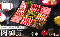 ローストビーフの店&nbsp;鎌倉山&nbsp;肉御節&nbsp;一段重&nbsp;12品&nbsp;約2-3人前&nbsp;おせち&nbsp;冷凍&nbsp;12月29-30日着&nbsp;おせち料理&nbsp;2026&nbsp;黒毛和牛&nbsp;牛肉&nbsp;ローストビーフ&nbsp;ヒレ&nbsp;モモ&nbsp;肉おせち&nbsp;予約&nbsp;人気&nbsp;おすすめ&nbsp;期間限定&nbsp;年内発送&nbsp;年内配送&nbsp;洋風&nbsp;愛知県&nbsp;名古屋市