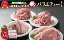 旭川老舗農場！！大阪畜産のこだわり豚バラエティーセット　４種類計3.7kg_03186