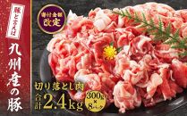 九州産　豚切り落とし　2.4kg