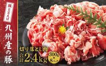 九州産　豚切り落とし　2.4kg