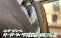 【サルトリアシーラ】メンズ・レディース　オーダースーツお仕立券（66,000円分）