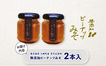 無添加てづくりピーナッツみそ