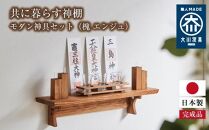 共に暮らす神棚　モダン神具セット（槐-エンジュ） カメヤ家具工芸 大川家具