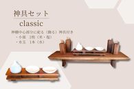 共に暮らす神棚　クラッシック神具セット（槐-エンジュ） カメヤ家具工芸 大川家具