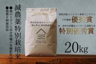 【令和6年産新米予約】南魚沼食味コンクール3年連続優秀賞　減農薬特別栽培米20kg　南魚沼塩沢産コシヒカリ