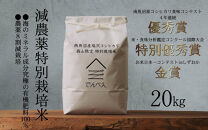 【令和8年産新米予約】南魚沼食味コンクール4年連続優秀賞　8割減農薬特別栽培米20kg　南魚沼塩沢産コシヒカリ【2026年9月中旬から1ヶ月以内に順次発送予定】