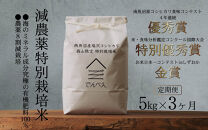 【定期便令和8年産新米予約】南魚沼食味コンクール4年連続優秀賞　8割減農薬特別栽培米5kg×3回　南魚沼塩沢産コシヒカリ【2026年9月中旬から1ヶ月以内に順次発送予定】