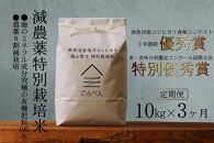 【定期便令和6年産新米予約】南魚沼食味コンクール3年連続優秀賞　減農薬特別栽培米10kg×3回　南魚沼塩沢産コシヒカリ