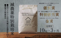 【定期便令和8年産新米予約】南魚沼食味コンクール4年連続優秀賞　8割減農薬特別栽培米10kg×3回　南魚沼塩沢産コシヒカリ【2026年9月中旬から1ヶ月以内に順次発送予定】