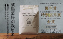 【年間定期便令和8年産新米予約】南魚沼食味コンクール4年連続優秀賞　8割減農薬特別栽培米5kg×12回　南魚沼塩沢産コシヒカリ【2026年9月中旬から1ヶ月以内に順次発送予定】