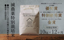 【年間定期便令和8年産新米予約】南魚沼食味コンクール4年連続優秀賞　8割減農薬特別栽培米10kg×12回　南魚沼塩沢産コシヒカリ【2026年9月中旬から1ヶ月以内に順次発送予定】