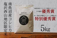 【令和6年産新米予約】南魚沼食味コンクール3年連続優秀賞　塩沢地区限定米5kg　南魚沼塩沢産コシヒカリ