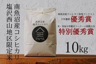 【令和6年産新米予約】南魚沼食味コンクール3年連続優秀賞　塩沢地区限定米10kg　南魚沼塩沢産コシヒカリ