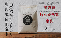 【令和7年産新米予約】南魚沼食味コンクール4年連続優秀賞　塩沢地区限定米20kg　南魚沼塩沢産コシヒカリ【2025年9月中旬より順次発送予定】