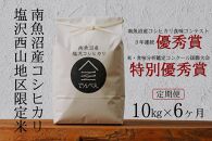 【定期便令和6年産新米予約】南魚沼食味コンクール3年連続優秀賞　塩沢地区限定米10kg×6回　南魚沼塩沢産コシヒカリ