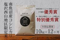 【年間定期便令和6年産新米予約】南魚沼食味コンクール3年連続優秀賞　塩沢地区限定米10kg×12回　南魚沼塩沢産コシヒカリ