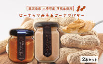 無添加ピーナッツバターと無添加ピーナッツみそのセット