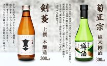 神戸の酒蔵飲み比べセット(300ml x 8本)