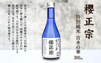 神戸の酒蔵飲み比べセット(300ml x 8本)