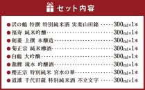 神戸の酒蔵飲み比べセット(300ml x 8本)